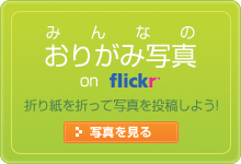 みんなのおりがみ写真 on flicker