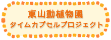東山動植物園タイムカプセルプロジェクト